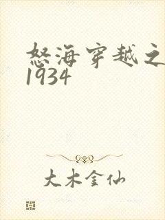 怒海穿越之征服1934