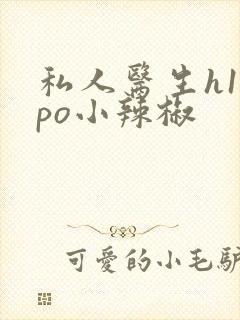 私人医生h1高po小辣椒