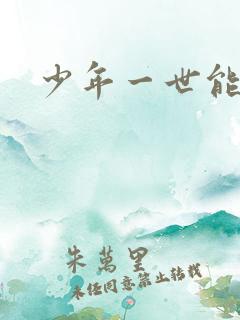 少年一世能狂