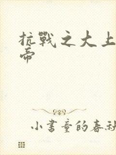 抗战之大上海皇帝