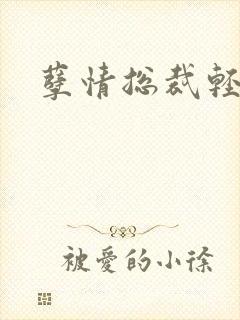 孽情总裁轻轻亲