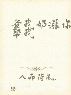 爸我奶涨你来帮帮我