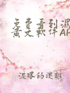 免费看到湿的小黄文软件APP