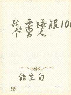 我要睡服100个男人