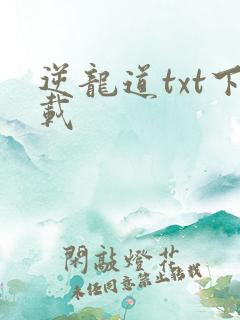 逆龙道txt下载