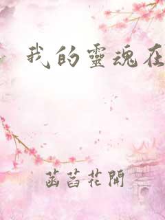 我的灵魂在古代