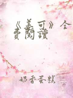 《姜可》全文免费阅读