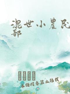 混世小农民第二部