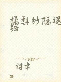 橘梨纱隐退作番号