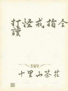 打怪戒指全文阅读