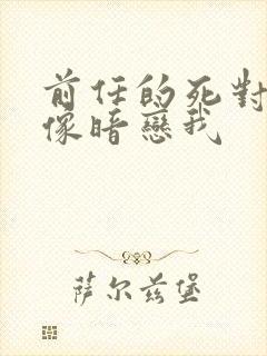 前任的死对头好像暗恋我