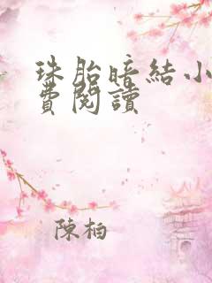 珠胎暗结小说免费阅读