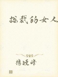 总裁的女人下载