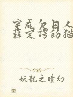 穿成欠日人设后薛定谔的猫咖