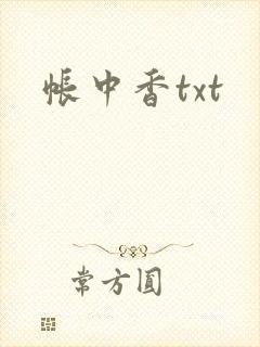 帐中香txt
