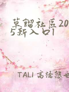 草馏社区2015新入口l