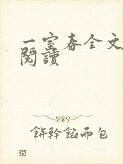 一室春全文免费阅读