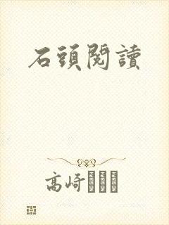 石头阅读