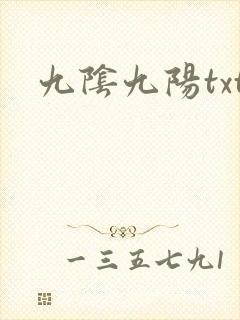 九阴九阳txt