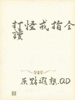 打怪戒指全文阅读