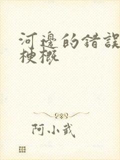 河边的错误故事梗概