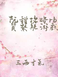 阮甜攻略rb优质系统游戏小说