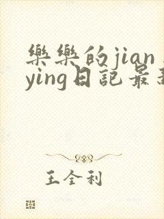 乐乐的jianying日记最新章节阅读