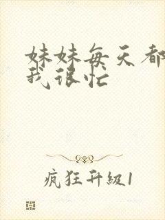 妹妹每天都觉得我很忙