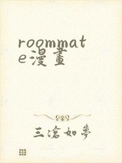 roommate漫画