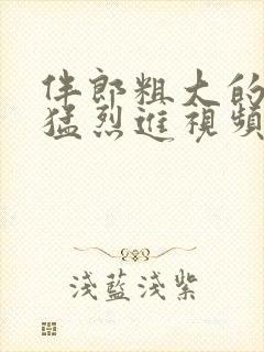 伴郎粗大的内捧猛烈进视频