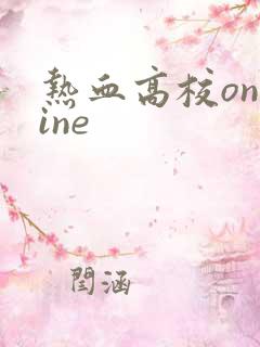 热血高校online