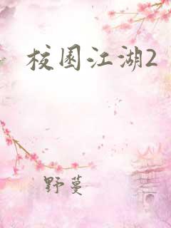 校园江湖2