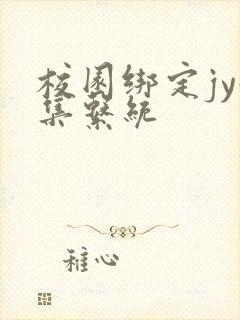 校园绑定jy收集系统