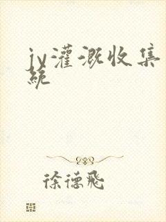 jy灌溉收集系统