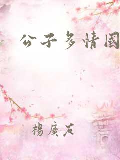 公子多情国语
