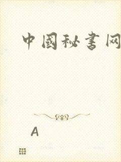 中国秘书网