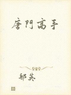 唐门高手