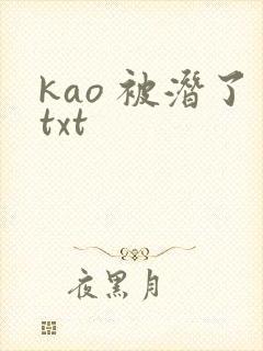 kao 被潜了txt