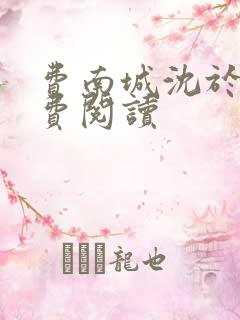 费南城沈于归免费阅读