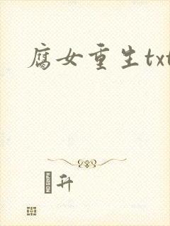 腐女重生txt