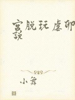宫脱玩虐卵巢小说
