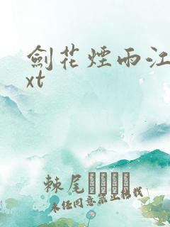 剑花烟雨江南txt