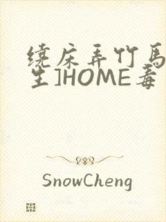 绕床弄竹马[重生]HOME毒步天下