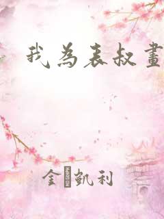 我为表叔画新妆