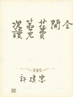 次第花开全文阅读免费