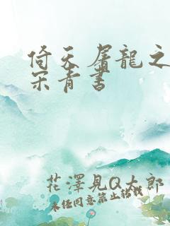 倚天屠龙之我是宋青书