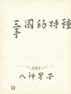 三国的特种狙击手