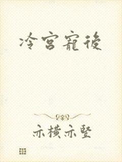 冷宫宠后