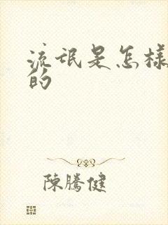 流氓是怎样炼成的