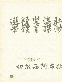 涨精装满肚子上学体育课渺渺